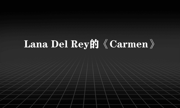 Lana Del Rey的《Carmen》