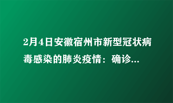 2月4日安徽宿州市新型冠状病毒感染的肺炎疫情：确诊病例23例