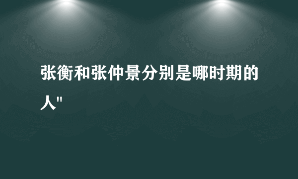 张衡和张仲景分别是哪时期的人