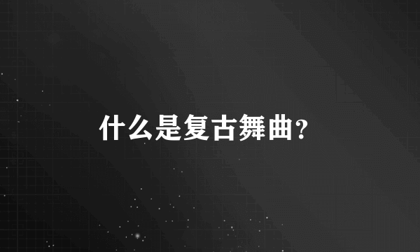 什么是复古舞曲？