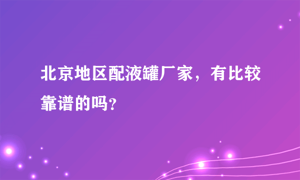 北京地区配液罐厂家，有比较靠谱的吗？