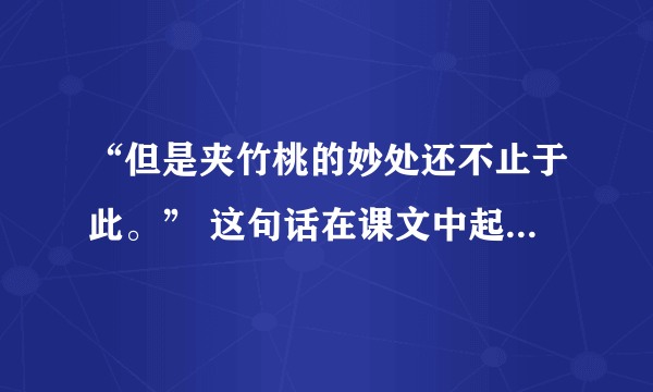 “但是夹竹桃的妙处还不止于此。” 这句话在课文中起了什么作用