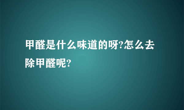 甲醛是什么味道的呀?怎么去除甲醛呢?