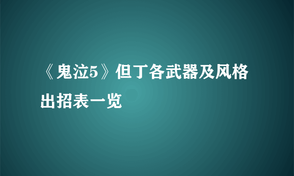 《鬼泣5》但丁各武器及风格出招表一览