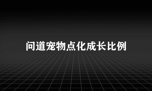 问道宠物点化成长比例