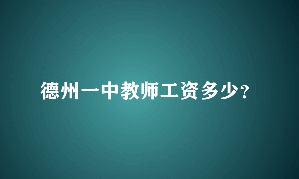 德州一中教师工资多少？