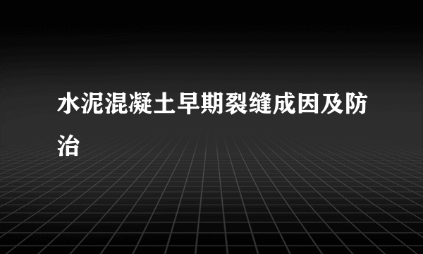 水泥混凝土早期裂缝成因及防治