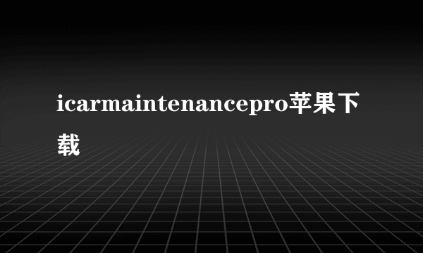 icarmaintenancepro苹果下载