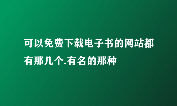 可以免费下载电子书的网站都有那几个.有名的那种