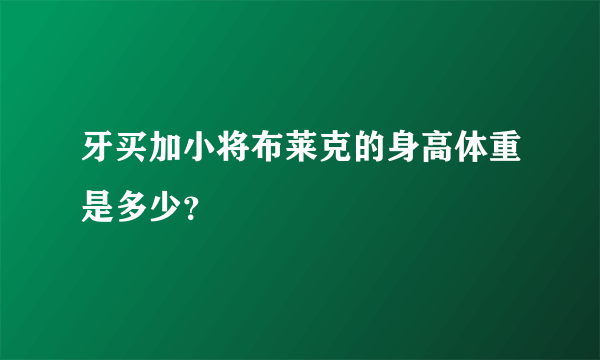 牙买加小将布莱克的身高体重是多少？