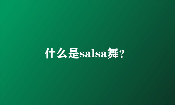 什么是salsa舞？