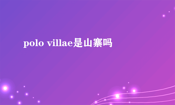 polo villae是山寨吗