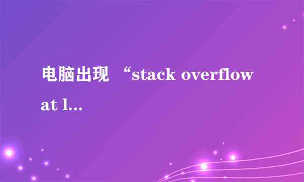 电脑出现 “stack overflow at line 1”