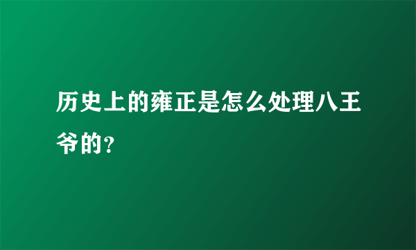 历史上的雍正是怎么处理八王爷的？