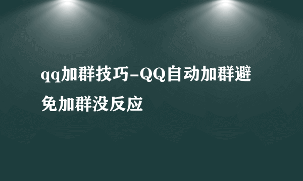 qq加群技巧-QQ自动加群避免加群没反应