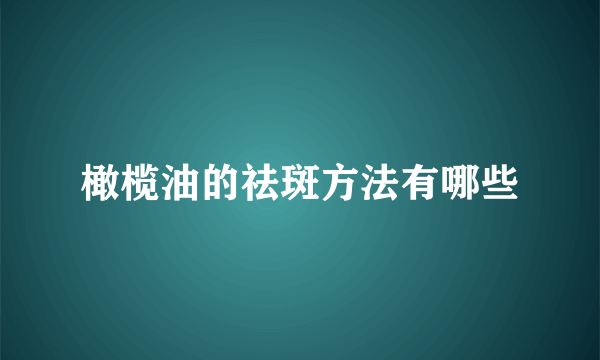 橄榄油的祛斑方法有哪些