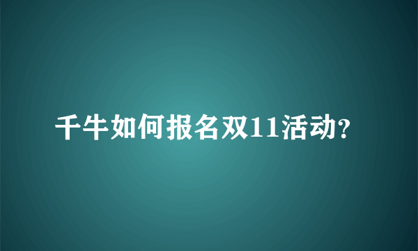 千牛如何报名双11活动？