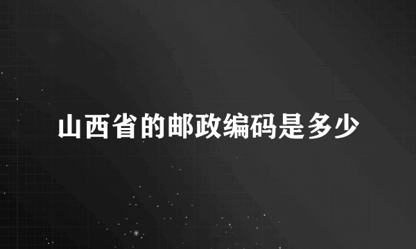 山西省的邮政编码是多少