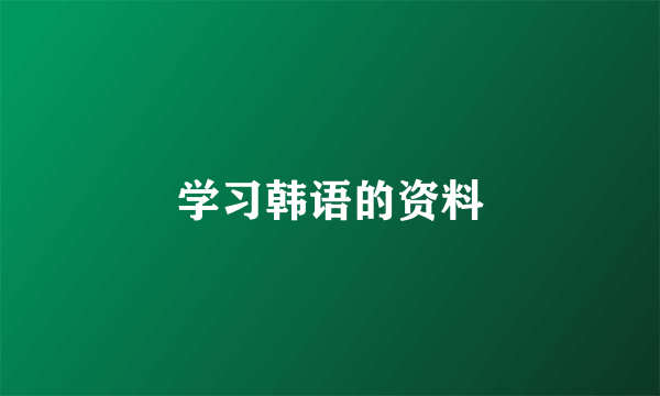 学习韩语的资料