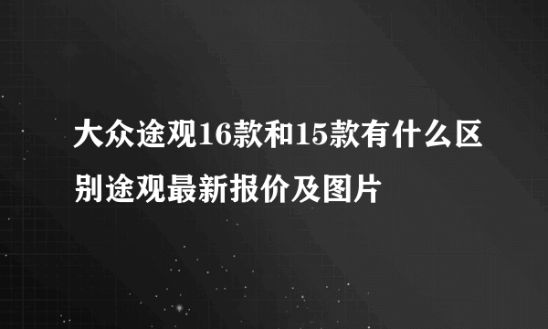 大众途观16款和15款有什么区别途观最新报价及图片