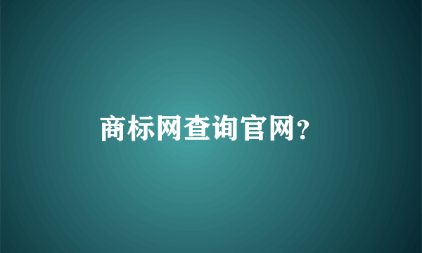 商标网查询官网？