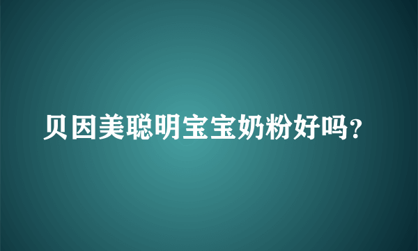 贝因美聪明宝宝奶粉好吗？