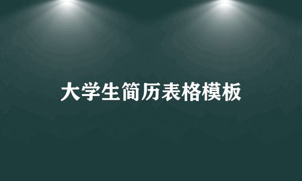 大学生简历表格模板