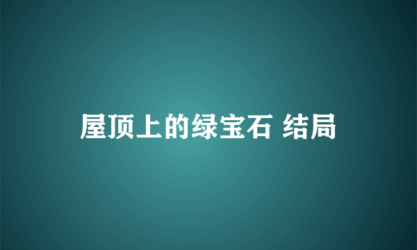 屋顶上的绿宝石 结局