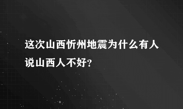 这次山西忻州地震为什么有人说山西人不好？