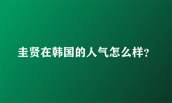 圭贤在韩国的人气怎么样？