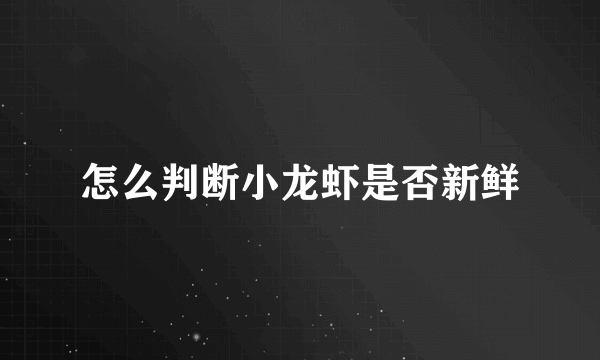 怎么判断小龙虾是否新鲜