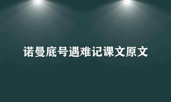 诺曼底号遇难记课文原文