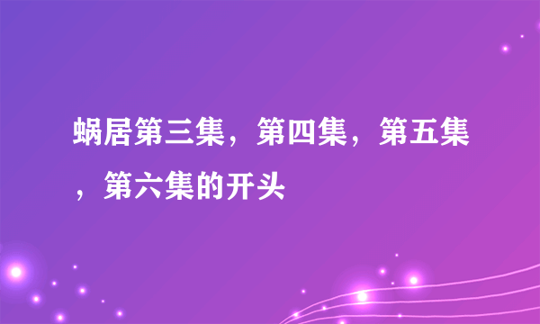 蜗居第三集，第四集，第五集，第六集的开头