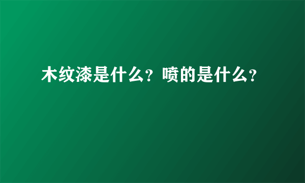 木纹漆是什么？喷的是什么？