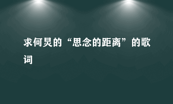 求何炅的“思念的距离”的歌词