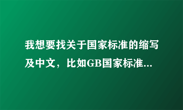 我想要找关于国家标准的缩写及中文，比如GB国家标准，JB行业标准等。全点的？