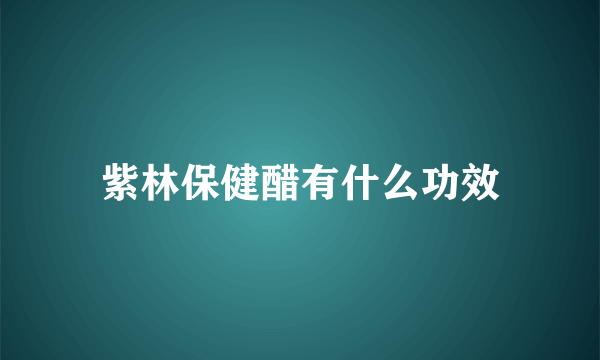 紫林保健醋有什么功效