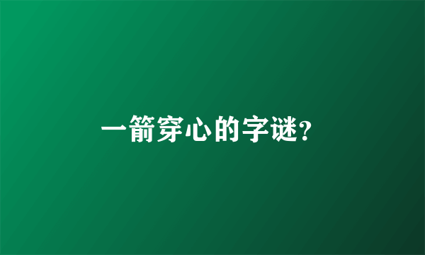 一箭穿心的字谜？