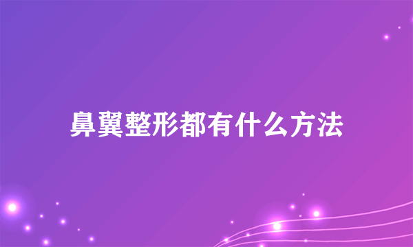 鼻翼整形都有什么方法