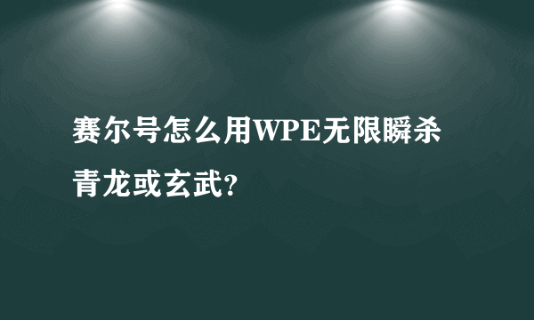 赛尔号怎么用WPE无限瞬杀青龙或玄武？