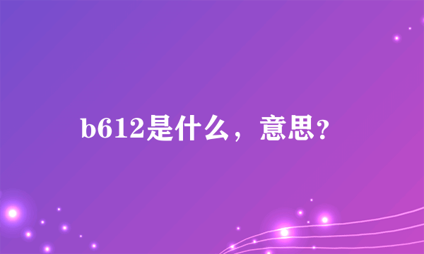 b612是什么，意思？