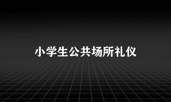 小学生公共场所礼仪