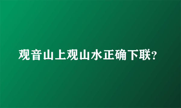 观音山上观山水正确下联？