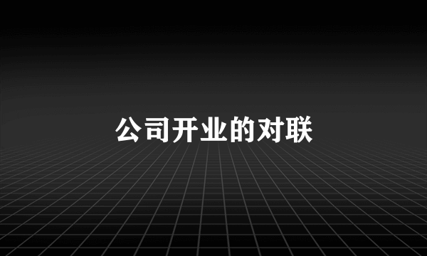 公司开业的对联