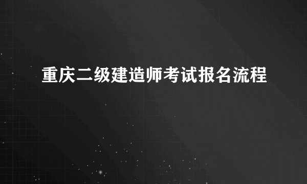 重庆二级建造师考试报名流程