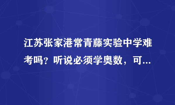 江苏张家港常青藤实验中学难考吗？听说必须学奥数，可我偏偏最讨厌。难吗？