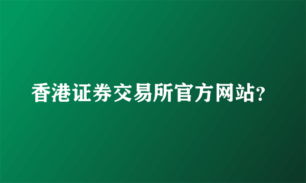 香港证券交易所官方网站？