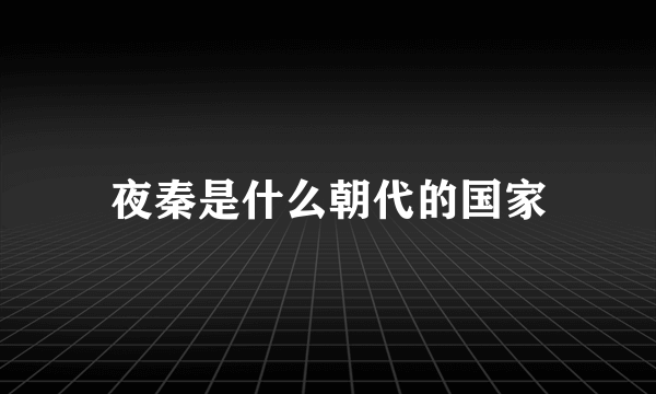 夜秦是什么朝代的国家