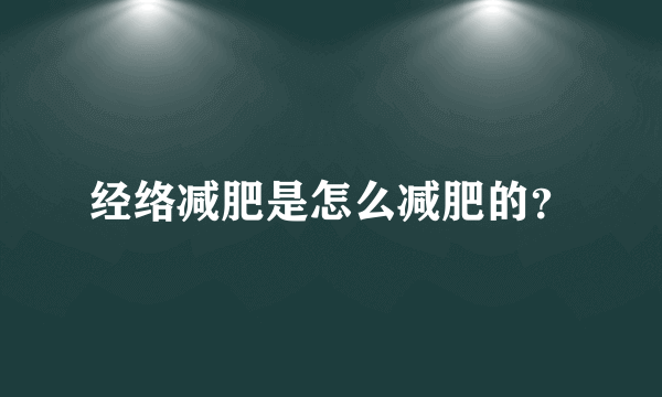 经络减肥是怎么减肥的？