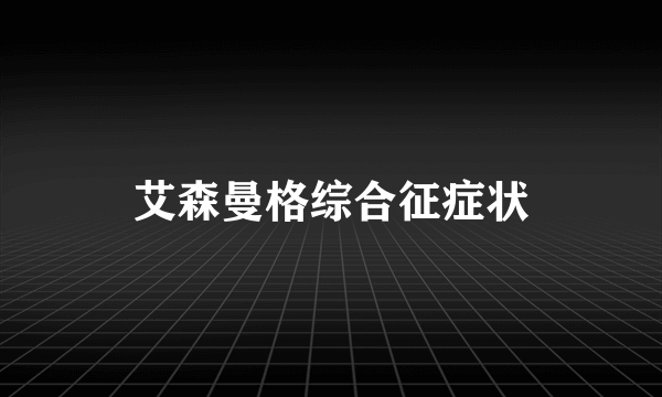 艾森曼格综合征症状